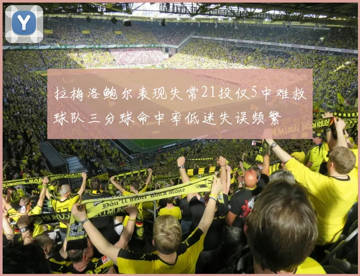 拉梅洛鲍尔表现失常21投仅5中难救球队三分球命中率低迷失误频繁