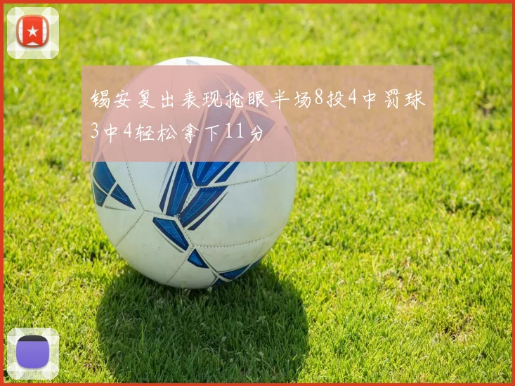 锡安复出表现抢眼半场8投4中罚球3中4轻松拿下11分