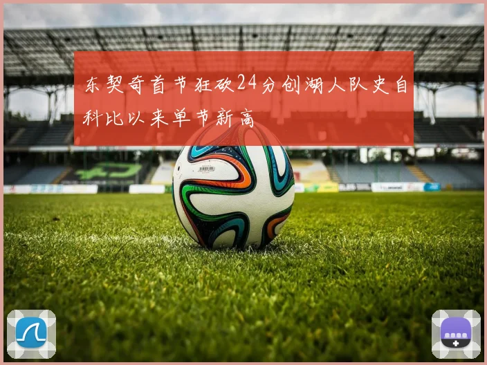 东契奇首节狂砍24分创湖人队史自科比以来单节新高