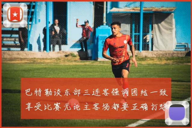 巴特勒谈东部三连客强调团结一致享受比赛无论主客场都要正确打球