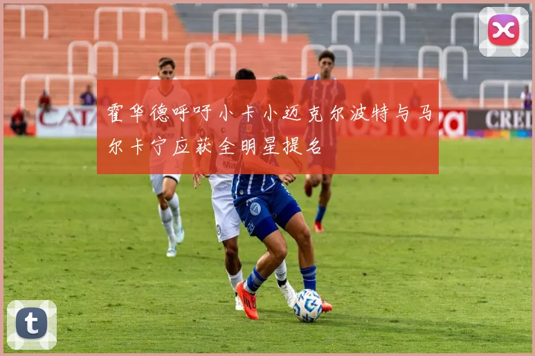 霍华德呼吁小卡小迈克尔波特与马尔卡宁应获全明星提名