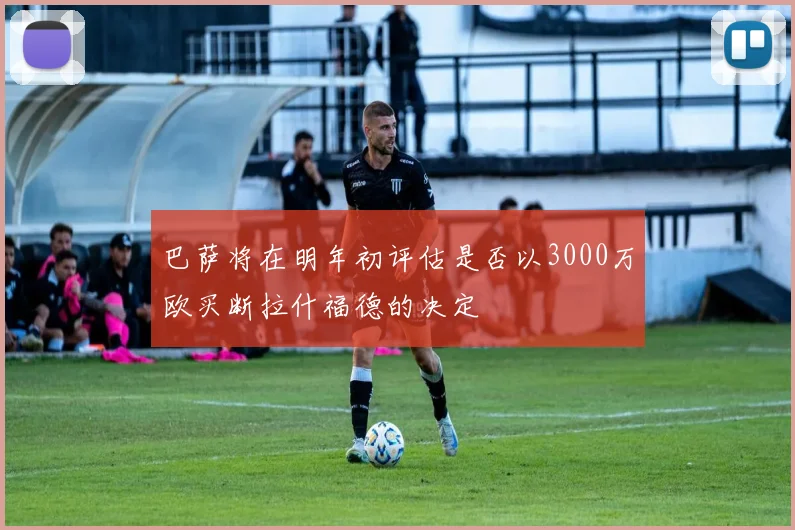 巴萨将在明年初评估是否以3000万欧买断拉什福德的决定