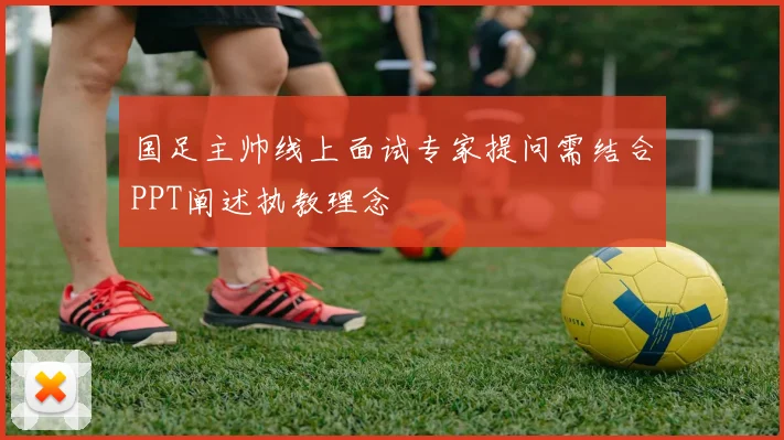 国足主帅线上面试专家提问需结合PPT阐述执教理念