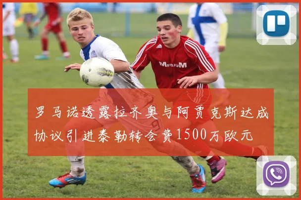 罗马诺透露拉齐奥与阿贾克斯达成协议引进泰勒转会费1500万欧元