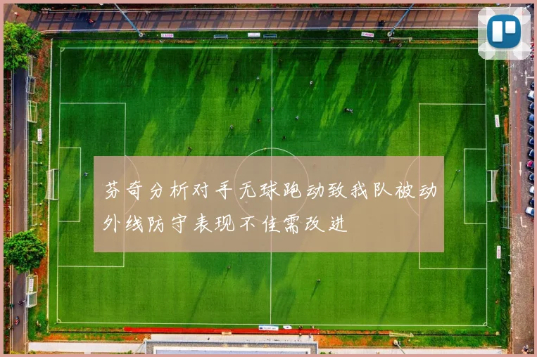芬奇分析对手无球跑动致我队被动外线防守表现不佳需改进