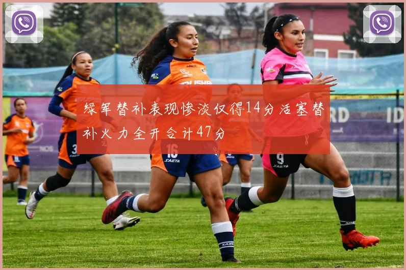 绿军替补表现惨淡仅得14分活塞替补火力全开合计47分