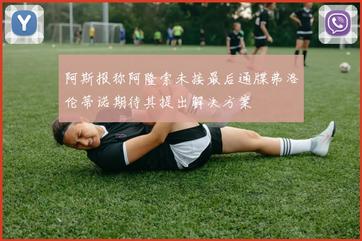 阿斯报称阿隆索未接最后通牒弗洛伦蒂诺期待其提出解决方案