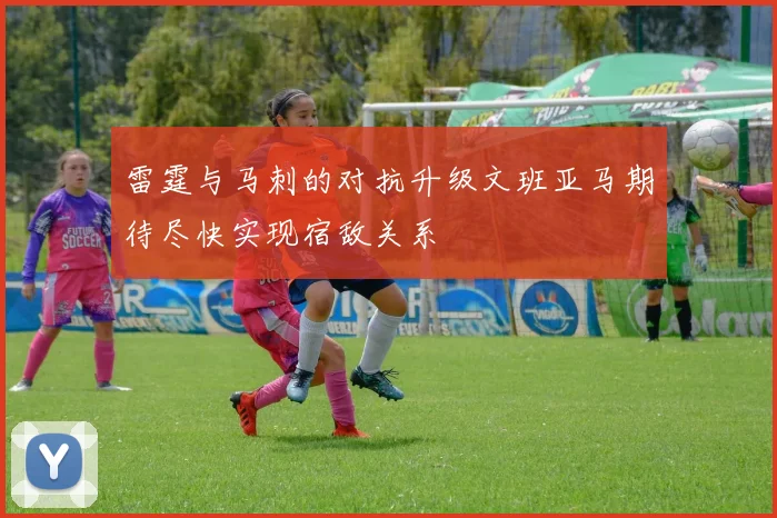 雷霆与马刺的对抗升级文班亚马期待尽快实现宿敌关系