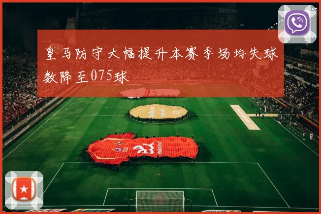 皇马防守大幅提升本赛季场均失球数降至075球