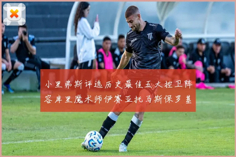 小里弗斯评选历史最佳五大控卫阵容库里魔术师伊赛亚托马斯保罗基德的精彩分析
